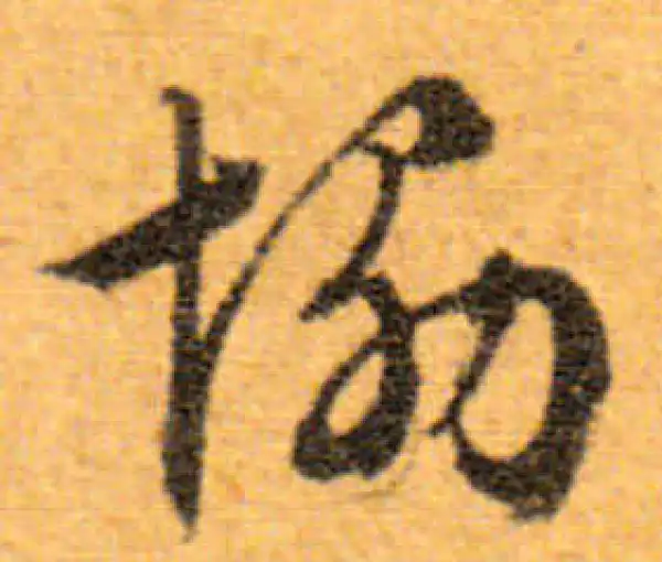 文徵明·行书·协