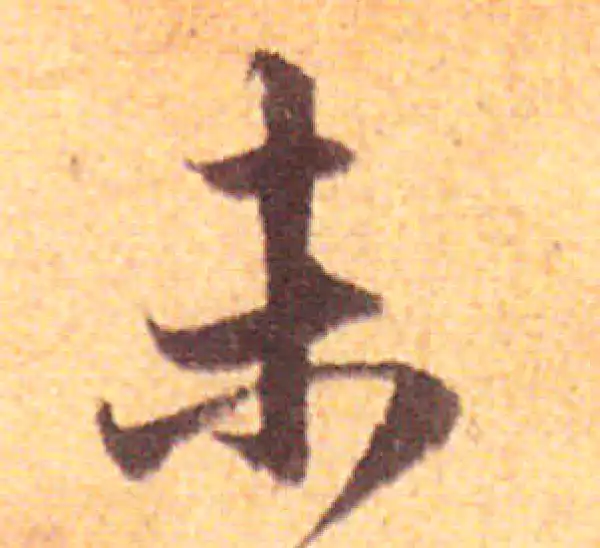 赵孟頫·行书·未