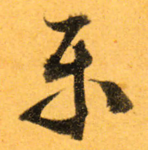 文徵明·行书·樂