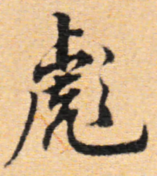 董其昌·行书·彪