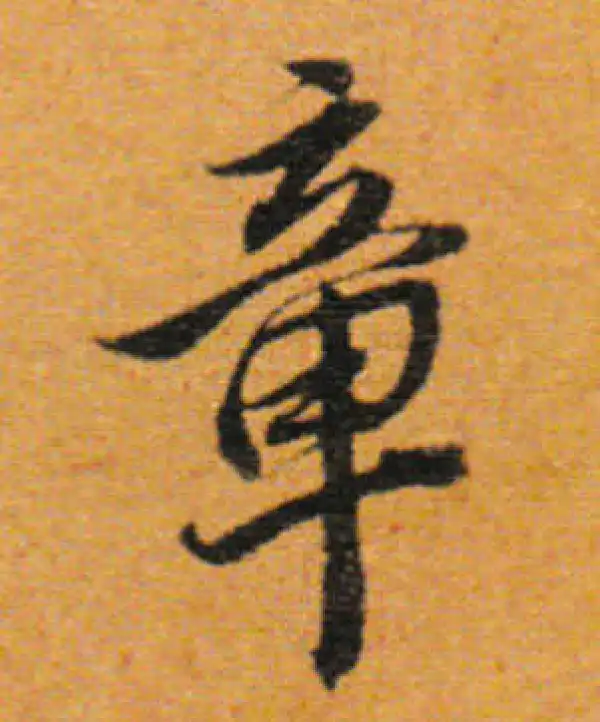 董其昌·行书·章