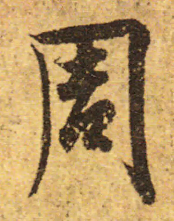 欧阳询·行书·周