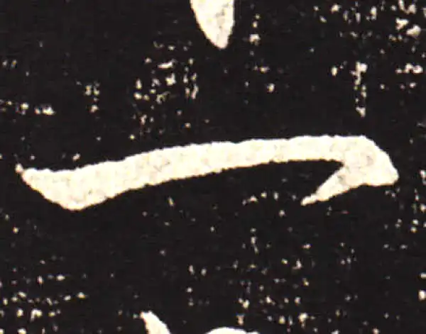 王献之·行书·一