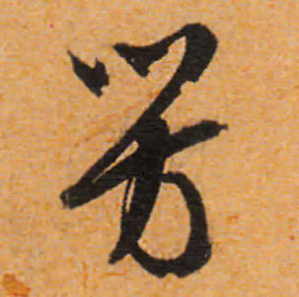 文徵明·行书·芳