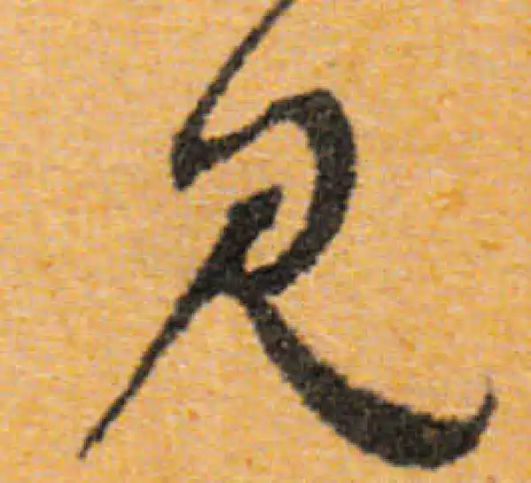 文徵明·行书·見