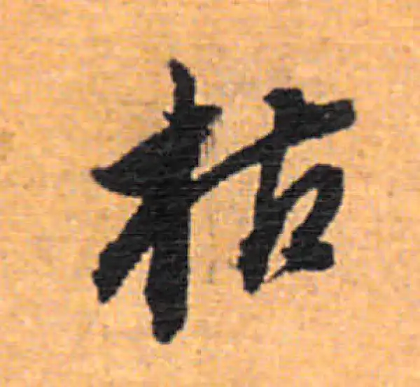 董其昌·行书·枯