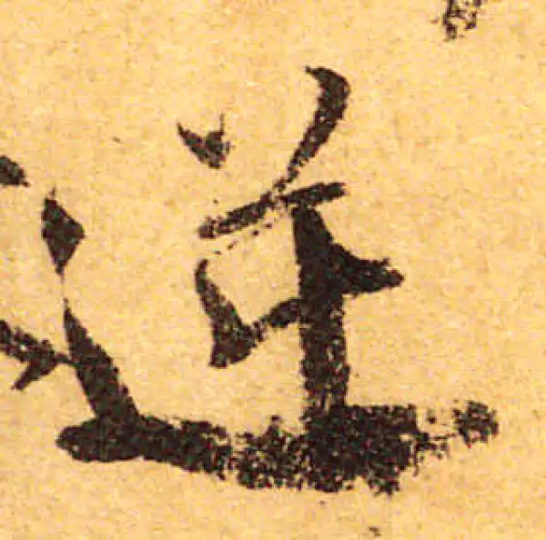 颜真卿·行书·逆