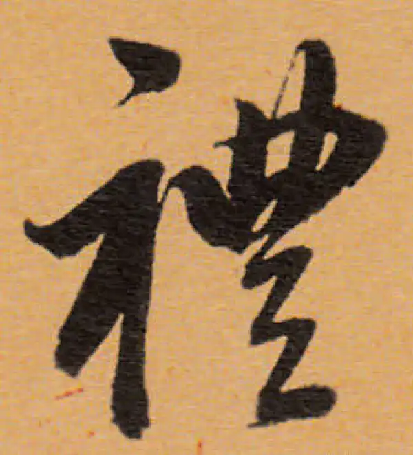 董其昌·行书·禮