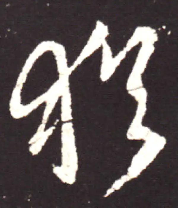 王献之·行书·犹