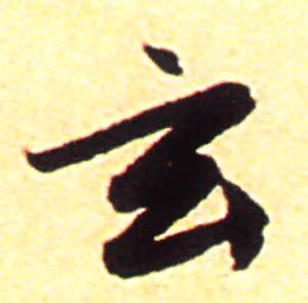 赵孟頫·行书·玄