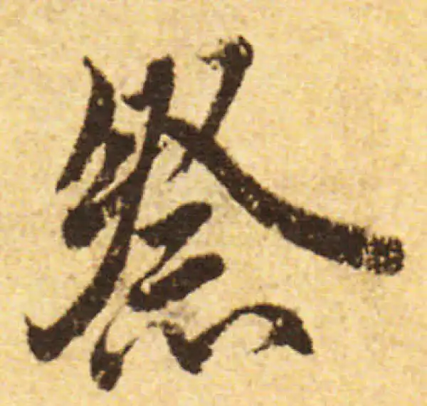 欧阳询·行书·祭