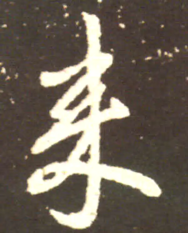 王献之·行书·来