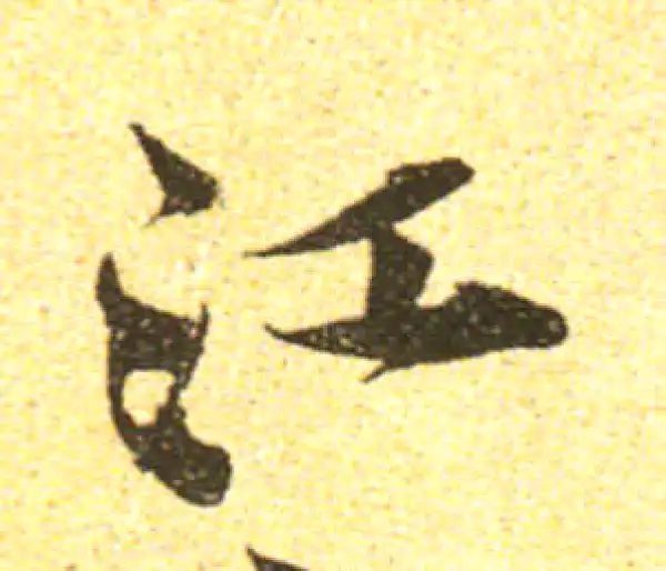 黄庭坚·行书·江