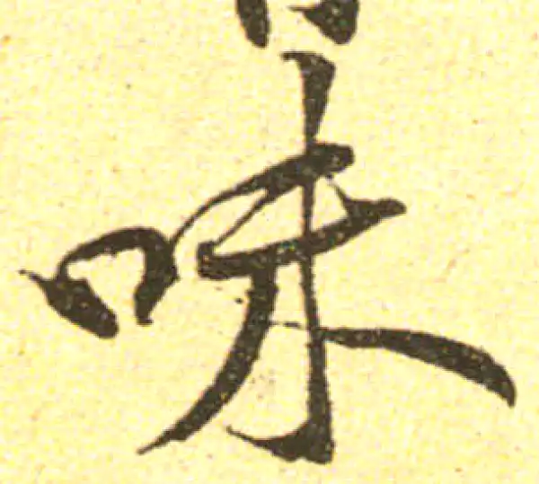 黄庭坚·行书·味