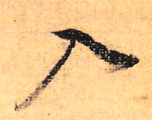 董其昌·行书·入