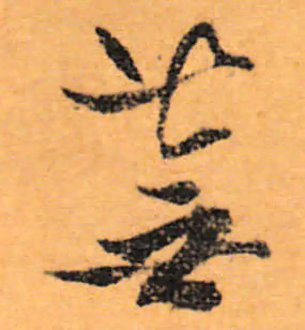 文徵明·行书·蕪