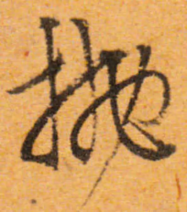 文徵明·行书·抛