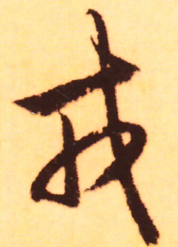 赵孟頫·行书·戎