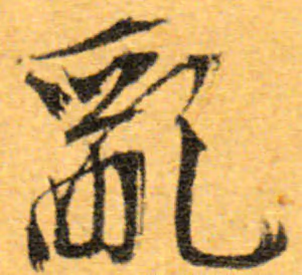 文徵明·行书·亂