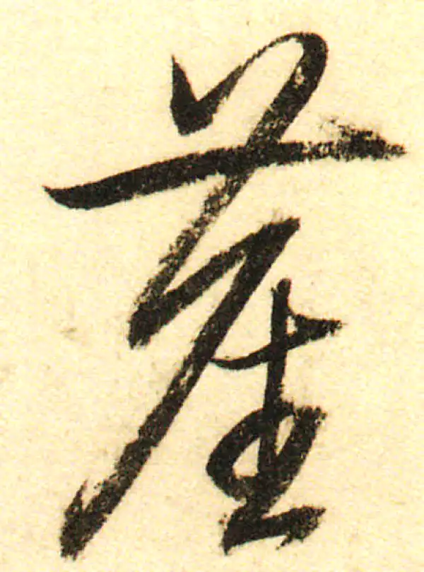 董其昌·行书·塵