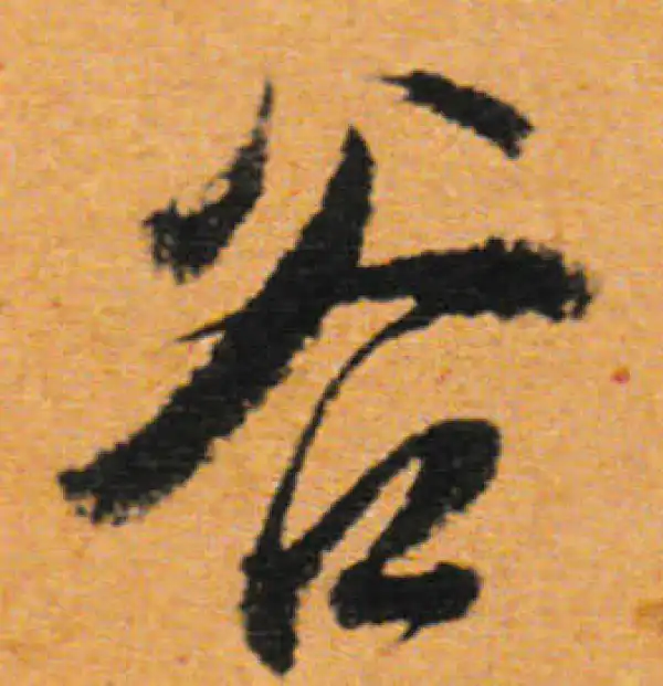 董其昌·行书·谷