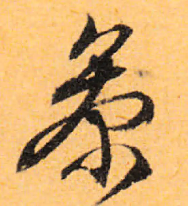 文徵明·行书·參