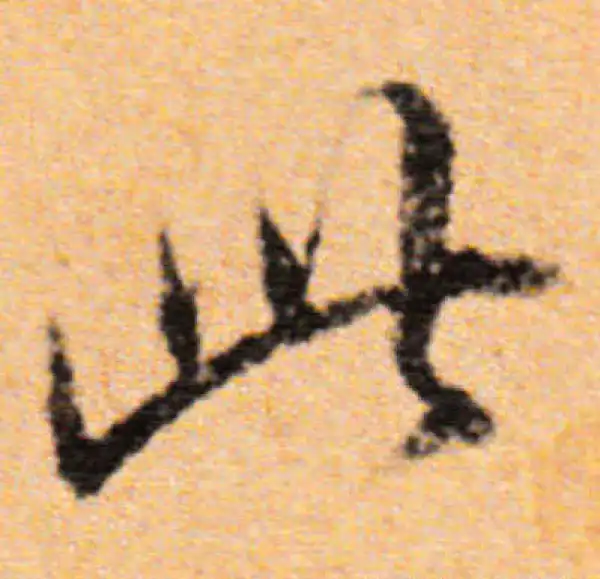 董其昌·行书·此