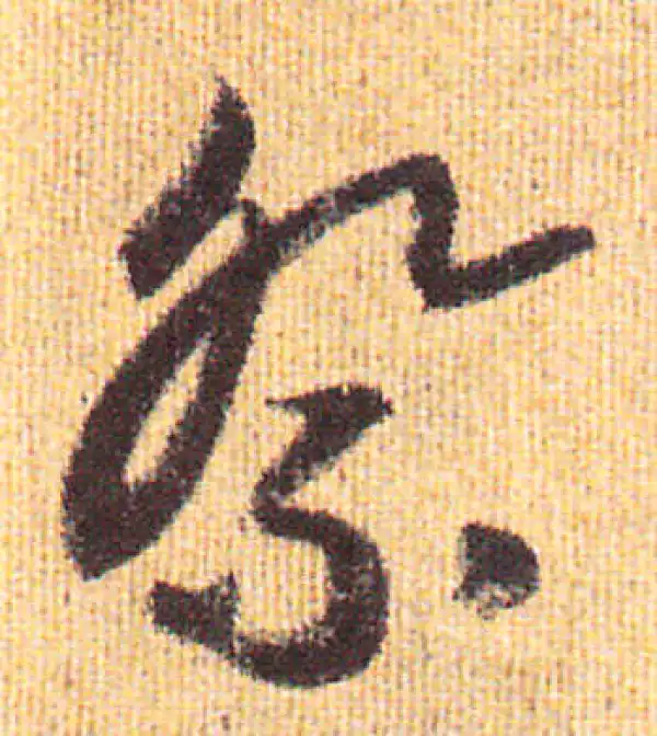 赵孟頫·行书·祭