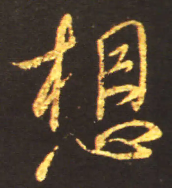 王献之·行书·想