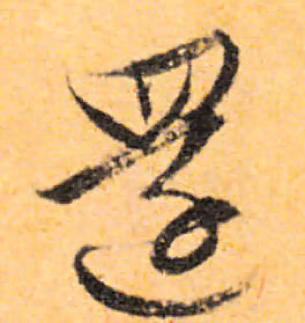 文徵明·行书·還