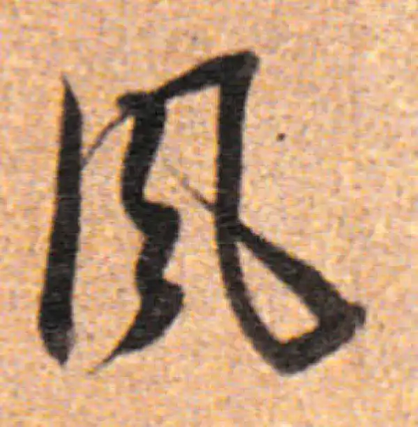 董其昌·行书·風