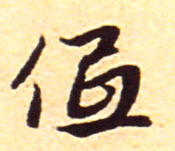 赵孟頫·行书·低