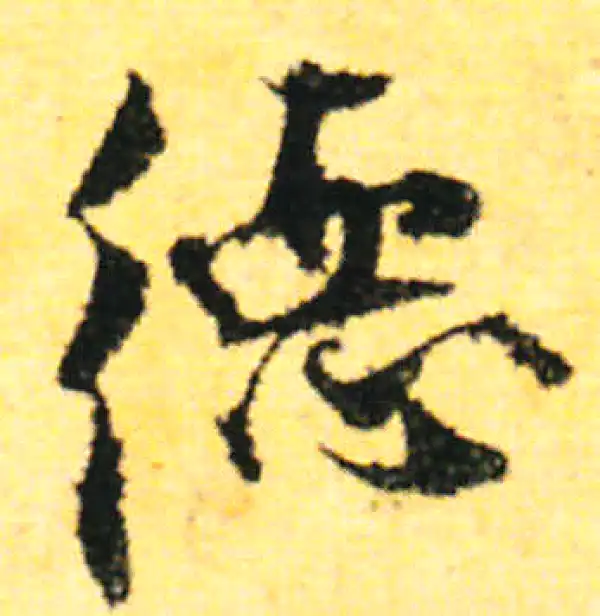 张即之·行书·德