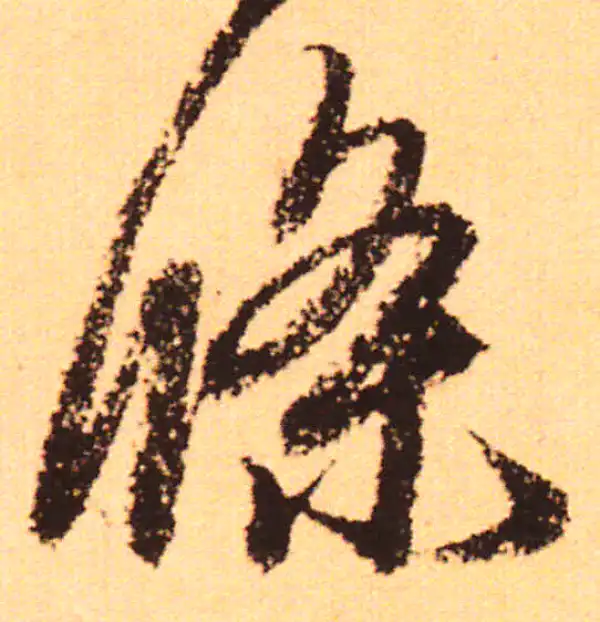 赵孟頫·行书·条