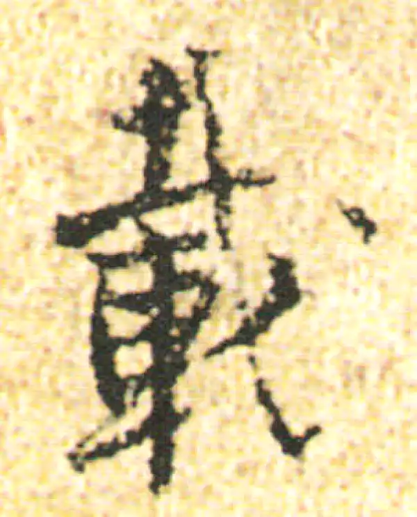 杨凝式·行书·載