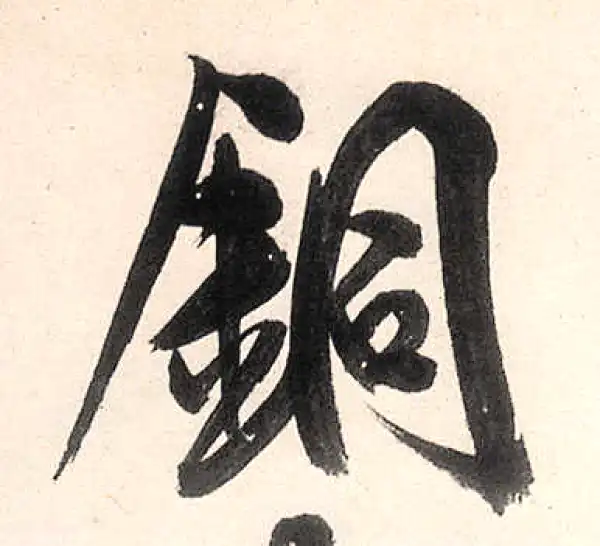 王守仁·行书·铜