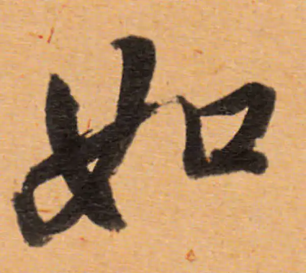 董其昌·行书·如