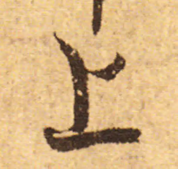 欧阳询·行书·上