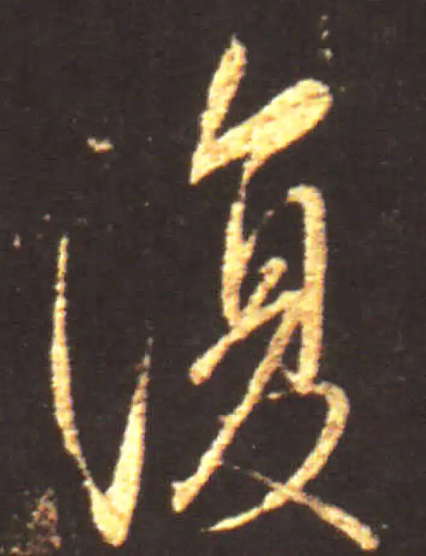 王献之·行书·复