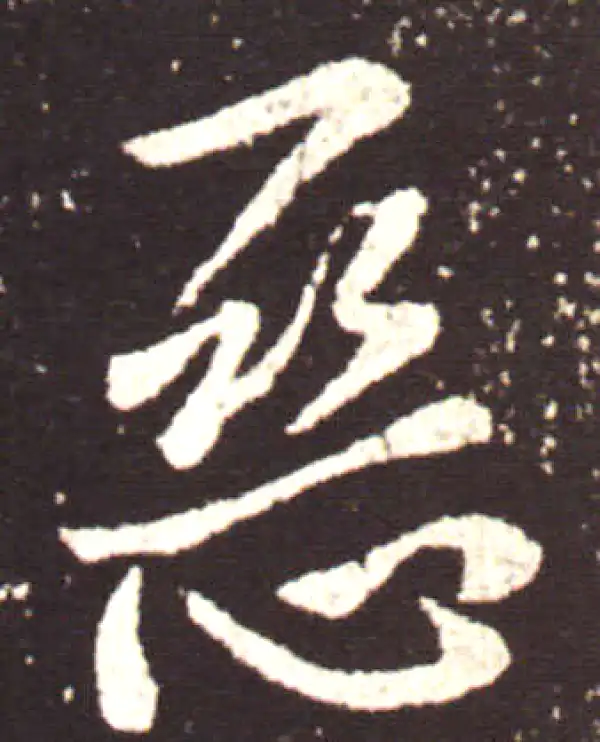 王献之·行书·惡