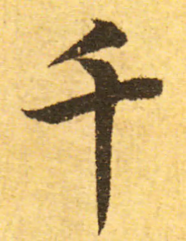 欧阳询·行书·千