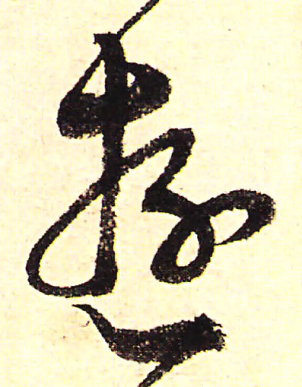 陈淳·行书·遊
