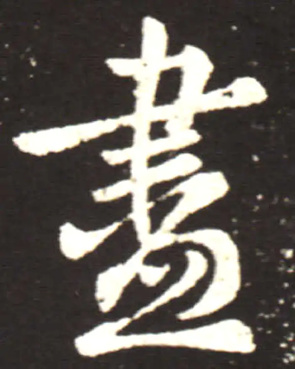 王献之·行书·尽