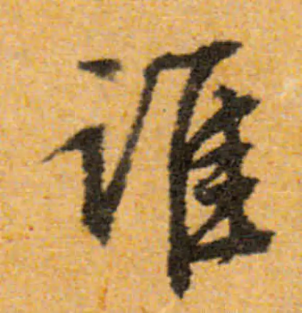 文徵明·行书·谁