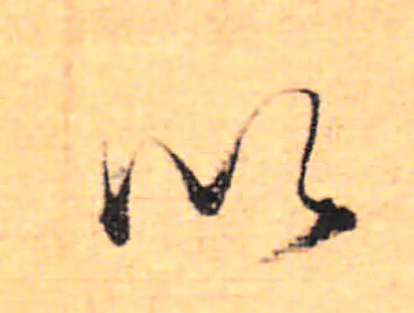 董其昌·行书·以