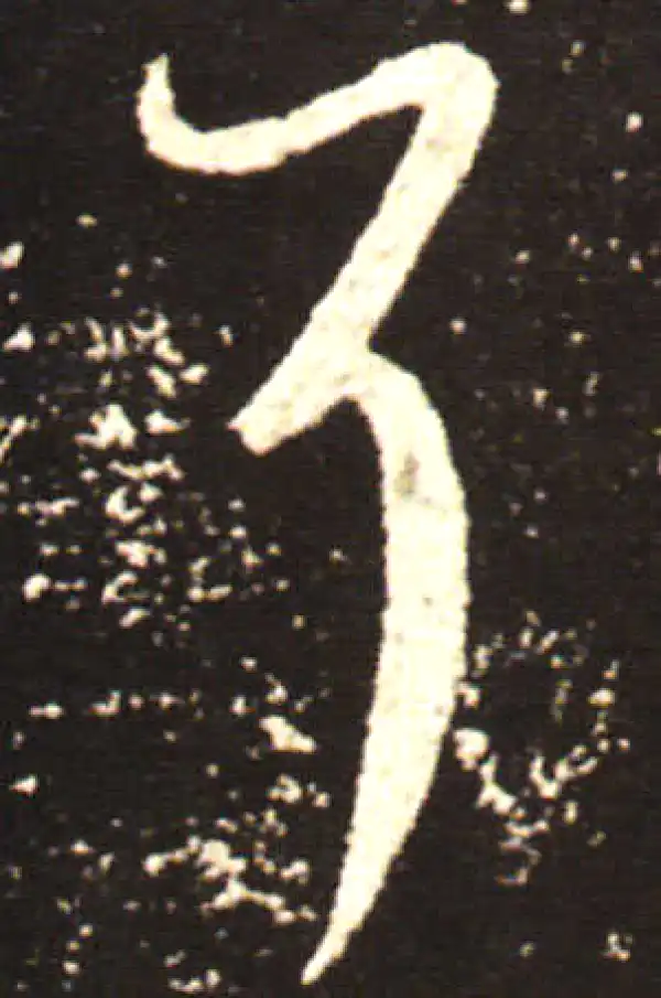 王献之·行书·耳