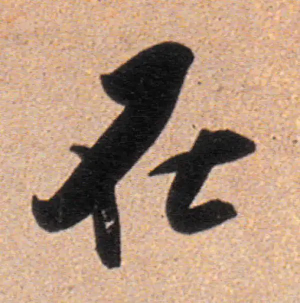 董其昌·行书·在