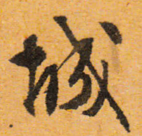 文徵明·行书·城