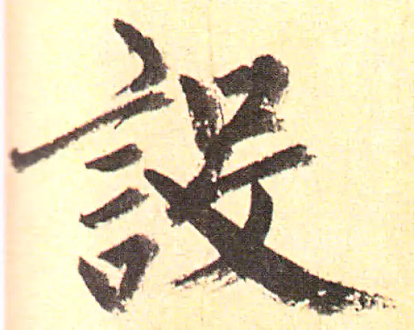 赵孟頫·行书·设