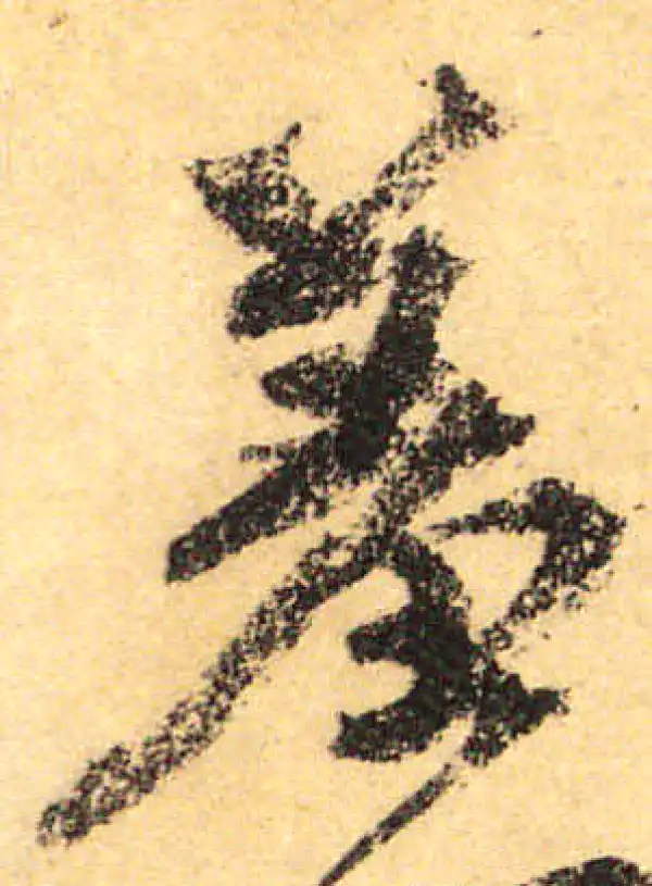 颜真卿·行书·羞